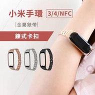 小米手環3/4/NFC金屬錶帶 鍊式卡扣 小米手環3 共用款 替換錶帶 不鏽鋼錶帶 運動手環 智慧手錶 MI 小米