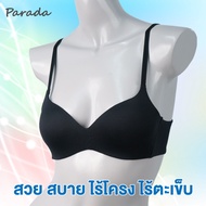 PARADA   อกน้อยอย่าได้แคร์ บราอัพไซส์ Push up Bra ดันทรง  1 cm. บราดันนม อกดูม ดูม มั่นใจ เต้าเนียนเ