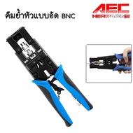 คีมเข้าหัวแบบอัด คีมอัดสำหรับเข้าหัว BNCแบบอัด RG6 RCA +หัว BNC หรือ F-type หรือ เเบบอัด จัดชุดเป็นเ