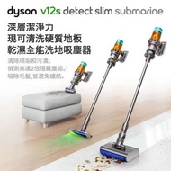 新竹面交 dyson 戴森 V12s Detect Slim Submarine SV46 乾溼全能洗地吸塵器 附置物架