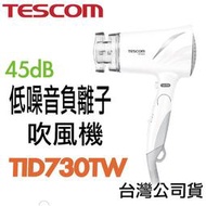 TESCOM TID730TW  TID730低噪音 靜音 45dB 負離子 造型 吹風機