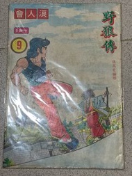 野狼傳 9 浪人會 張萬有 交換李小龍 漫畫 港漫