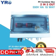 YRO HA 18 WAYS 2 IN 2 OUT 1 PHASE  AC&DC  COMBINER BOX ตู้คอมบายเนอร์ กล่องรวม PV รับประกัน 1 ปี
