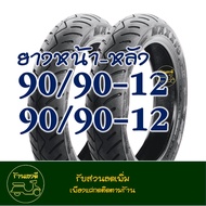 ยางแม็กซิส Maxxis (Tubeless) ยางหน้า 90/90-12 - ยางหลัง 90/90-12 YAMAHA FIORE FILANO