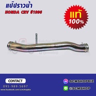 แป๊บราวน้ำ HONDA CRV GEN 1 ปี1996-2001 แท้ (19505-P30-000) 1ชิ้น