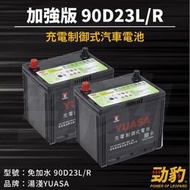 湯淺【車用電瓶】90D23L/R 免加水 CMF 充電制御 75D23L加強版 電瓶 YUASA 全新現貨秒出