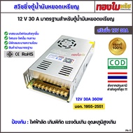 ตู้น้ำมันหยอดเหรียญ สวิชชิ่งตู้น้ำมัน 12V 30A มีมาตรฐาน มอก. มีพัดลมระบายความร้อนในตัว ทนทาน Power s