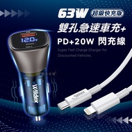 Wildex微透 63W急速充電 PD+QC雙孔電瓶電壓車充頭+PD20W Type-C to Lightning 傳輸充電線(100cm)