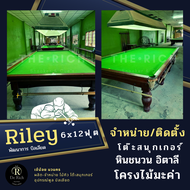 โต๊ะสนุกเกอร์ 6x12 ฟุต Riley โต๊ะสนุกเกอร์พื้นหินชนวน ไม้มะค่า พร้อมติดตั้ง