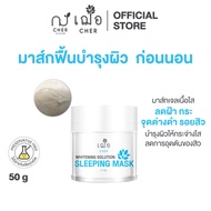 CHER Whitening Solution Sleeping Mask เฌอ มาส์กเนื้อเจล บำรุงขาวใส