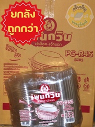 กล่องใส PET เพนกวิน รุ่น PG-R4S ยกลัง (400 ชิ้น) ฝาล็อคแน่น ใสชัด ไม่เป็นฝ้า สำหรับใส่อาหาร/ขนม