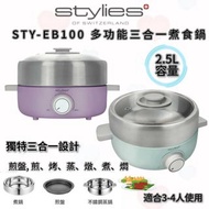 🌈 Stylies STY-EB100 多功能三合一煮食鍋