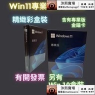 Win11 專業版 彩盒 win 10 pro 序號 金鑰 windows 11 10 作業系統 重灌 支持