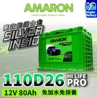 永和電池 AMARON 愛馬龍 110D26R 銀合金電池 充速快 長壽命 Q45 QX4 LEGACY Pajero