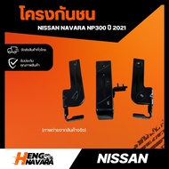 โครงกันชนหน้า Nissan Navara NP300 ปี 2021 แท้ (ทั้งหมด3ชิ้น:ขายแยก)