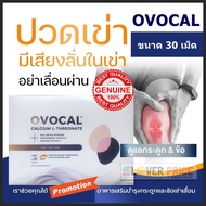 ถูกแท้ส่งด่วน Ovocal Calcium โอโวแคล L-Threonate + NEM อาหารเสริม ของแท้ ขนาด 30 เม็ด