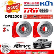 TRW จานดีสเบรค จานเบรค หน้า TOYOTA รีโว่ 15 4WD พรีรันเนอร์ 15 / ศก. 319มิล / รหัส DF8200S / ย