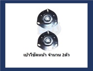 ยางเบ้าโช๊คหน้า+หลัง ยี่ห้อ AARON รุ่น TOYOTA Camry ACV30 ปี 02-06 (รวมส่งแล้ว)