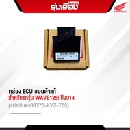 กล่อง ECU ฮอนด้าแท้เบิกศูนย์ สำหรับรถรุ่น WAVE125i ปี2014 (รหัสสินค้า38770-KYZ-T03) รับประกันของแท้ 