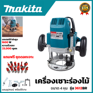 MAKITA เร้าเตอร์ เครื่องเซาะร่องไม้ พร้อมชุดดอก รุ่น 3612BR (AAA) 💥 ส่งเร็ว ตรงปก 💯🔥🏆