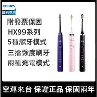 【現貨】飛-利-浦 HX9924/93全新 PHILIPS防水電動牙刷 HX99系列 清潔牙齒