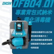 DASH | 專業背包噴霧器和消毒機 | DFB04.01 | 防疫 | 清潔