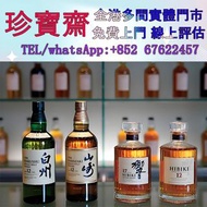 免費評估 現金交收：三得利威士忌 白州Hakushu 12年 18年 100周年紀念款 響Hibiki 12年 100周年紀念款 山崎Yamazaki 山崎12年 18年 100周年紀念款 麥卡倫19
