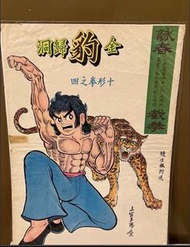 C 懷舊 香港漫畫 大海報 詠春 上官玉郎 隨生報付送 黃玉郎