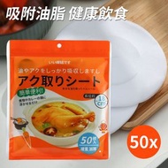 屯京 - 食品級吸油紙 廚房煲湯吸油紙 去油紙 浮油油沫 50張 自封口 [平行进口]
