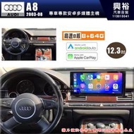 【專車專款】AUDI 奧迪 2003-08年 A8 L 系列專用 12.3吋安卓機｜8核心 8+64G｜CarPlay