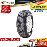 265/60R18 DUNLOP รุ่น AT25 (ตัวหนังสือสีขาว)  1 เส้น (ยางใหม่ปี2025) แถมจุ๊บลมยางแท้ 1 ตัว (ยางรถยนต