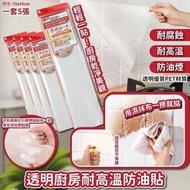 [240711] 透明廚房耐高溫防油貼(1套5包，一包5張)