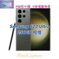 Samsung S23 Ultra 租借