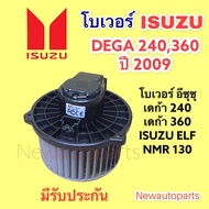 โบเวอร์แอร์ อีซุซุ เดก้า 240 360 ปี 09 โบลเวอร์ ISUZU DEGA 360 ELF FVZ NMR 130 BLOWER เป่าตู้แอร์ มอ