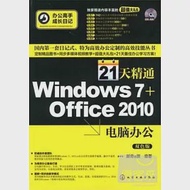 21天精通Windows 7+office 2010電腦辦公(雙色版) 作者：新奇E族編著