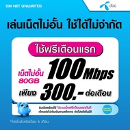 (เล่นฟรีเดือนแรก) ซิมเทพ Dtac เล่นเน็ตไม่อั้น ไม่ลดสปีด ความเร็ว 100Mbps (พร้อมพร้อมใช้ฟรี Dtac wifi แบบไม่จำกัด)