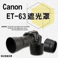 Canon ET-63 ET63副廠遮光罩 適用 EF-S55-250mm F4-5.6 IS STM