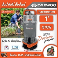 DAEWOO 🇹🇭 ปั๊มน้ำไดโว่ ขนาด 1 นิ้ว 370W 220V รุ่น DAE-QDX-370  ไดโว่ แดวู เคนโต้ แคนโต้ ดูดน้ำ ดูดน้