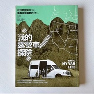 【紅樹林】我的露營車探險 以日常空間的「小」換取徜徉曠野的「大」 二手書籍