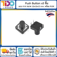 Push Button ขนาด 12x12x12mm 4 ขา 5 ชิ้น พร้อมตัวต้านทาน R10K switch button 4 pin 5 pcs resistor 10k