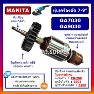 🔥ทุ่น GA7030 GA9030 MAKITA ทุ่นเครื่องขัด 9" มากีต้า ทุ่นหินเจียร 7 นิ้ว GA7030 ทุ่นลูกหมู 9 นิ้ว ทุ่น GA7030 ทุ่น GA9030