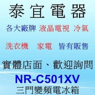 【本月特價】Panasonic NR-C501XV 變頻電冰箱 500L【另有NR-C501XGS】
