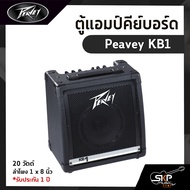 ตู้แอมป์คีย์บอร์ด Peavey KB1 20 วัตต์ ลำโพง 1 x 8 นิ้ว รับประกัน 1 ปี