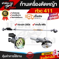 ก้านเครื่องตัดหญ้า KD35 NB411 RBC411 ครบชุด ก้าน หัวเกียร์ กกเพลา เปลี่ยนใส่ได้ทันที่ ตรงรุ่น พร้อมใ