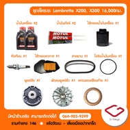 Lambretta ชุดเช็คระยะ Lambretta X200 - X300 (80001600024000 กม.) Lambretta X200 - X300 สินค้าแท้ 100