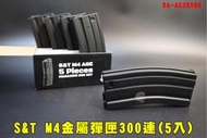 【翔準AOG】S&amp;T M4 金屬彈匣300連(5入)黑色 多連彈匣 DA-AG38VBK 轉輪上彈彈匣彈夾M4A1 SC