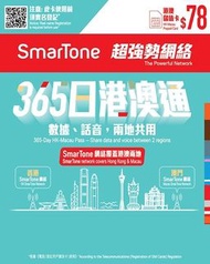 SmarTone 365-Day HK-Macau Prepaid SIM Card 港澳年卡