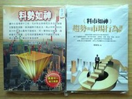 【２本合售、絕版】《 料勢如神 》《 料市如神 》｜林頌為 ｜ 大億 【二手書】