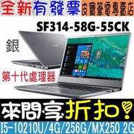 【 全台門市 】 來電享折扣 acer 宏碁 SF314-58G-55CK 銀 i5-10210U 256G SSD