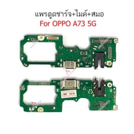 เเพรตูดชาร์จ OPPO A73 5G ก้นชาร์จ  OPPO A73 5G แพรสมอ  OPPO A73 5G แพรไมค์ OPPO A73 5G ก้นชาร์จ OPPO